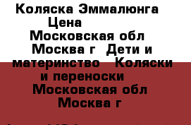  Коляска Эммалюнга › Цена ­ 17 000 - Московская обл., Москва г. Дети и материнство » Коляски и переноски   . Московская обл.,Москва г.